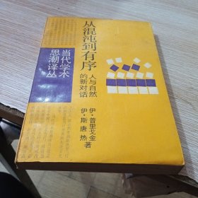 从混沌到有序 人与自然的新对话