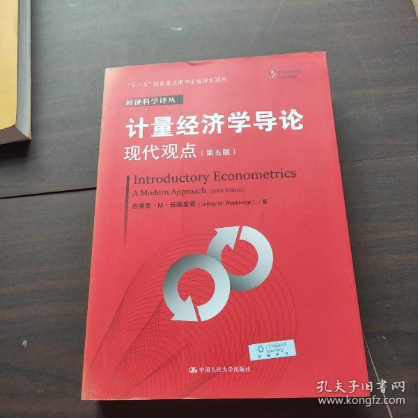 计量经济学导论：现代观点（第五版）/经济科学译丛；“十一五”国家重点图书出版规划项目