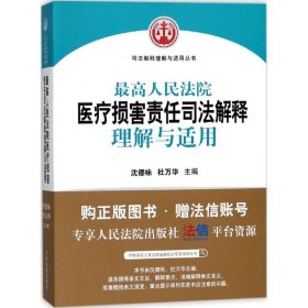 全新正版医疗损害责任司法解释理解与适用9787510919954