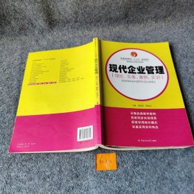 现代企业管理 : 理论、实务、案例、实训胡延松、邵安兆  主编9787565708831普通图书/管理