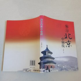 魅力北京中轴线