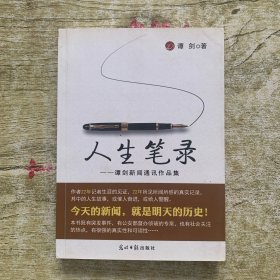 人生笔录——谭剑新闻通讯作品集