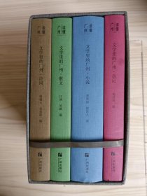 “读懂广州”书系之《文学里的广州·诗词/散文/小说/杂记》全四册（盒装）
