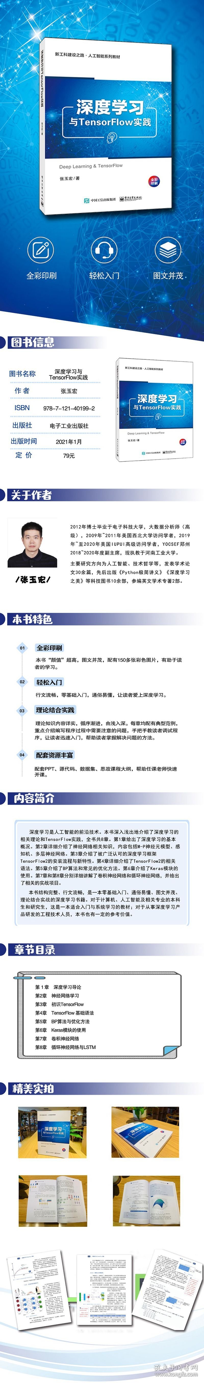 深度学习与TensorFlow实践(全彩印刷新工科建设之路人工智能系列教材)