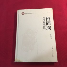 裕固族西部民歌研究