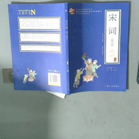 金钥匙中华国学经典深度导读宋词中小学国学大赛推荐用书名家审定解读 课后拓练习