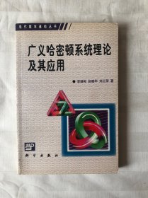 现代数学基础丛书：广义哈密顿系统理论及其应用