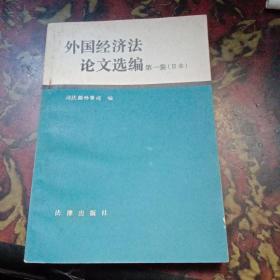 外国经济法论文选编（第一集）