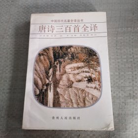 唐诗三百首全译