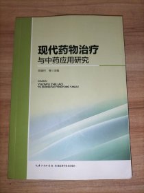 现代药物治疗与中药应用研究