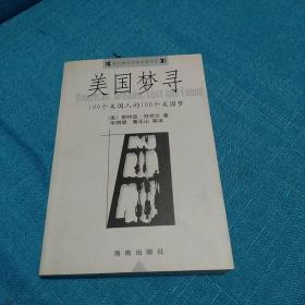 美国梦寻