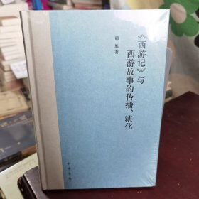 《西游记》与西游故事的传播、演化