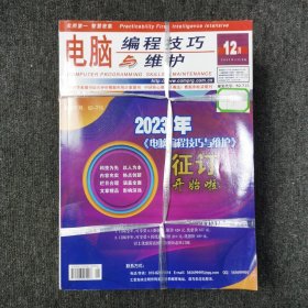 电脑编程技巧与维护 杂志期刊 2022年1.2.3.4.5.6.7.8.9.10.11.12期 全年12本合售 （馆藏本有印章）
