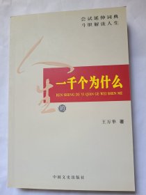 人生的一千个为什么. 初思卷(作者签名铃印本)