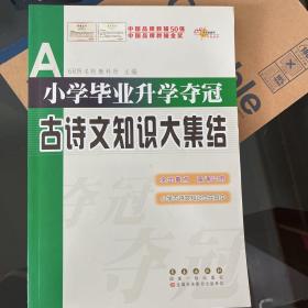 全国68所名牌小学：小学毕业升学夺冠 古诗文知识大集结