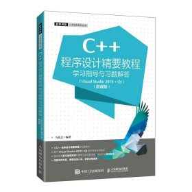 正版 C++程序设计精要教程学习指导与习题解答:VisualStudio 2019 + Qt:微课版 9787115570246 人民邮电出版社