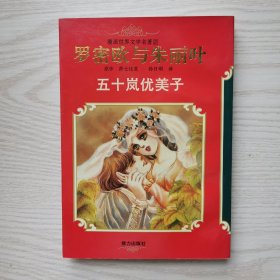 罗密欧与朱丽叶