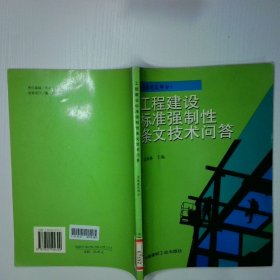 工程建设标准强制性条文技术问答房屋建筑部分