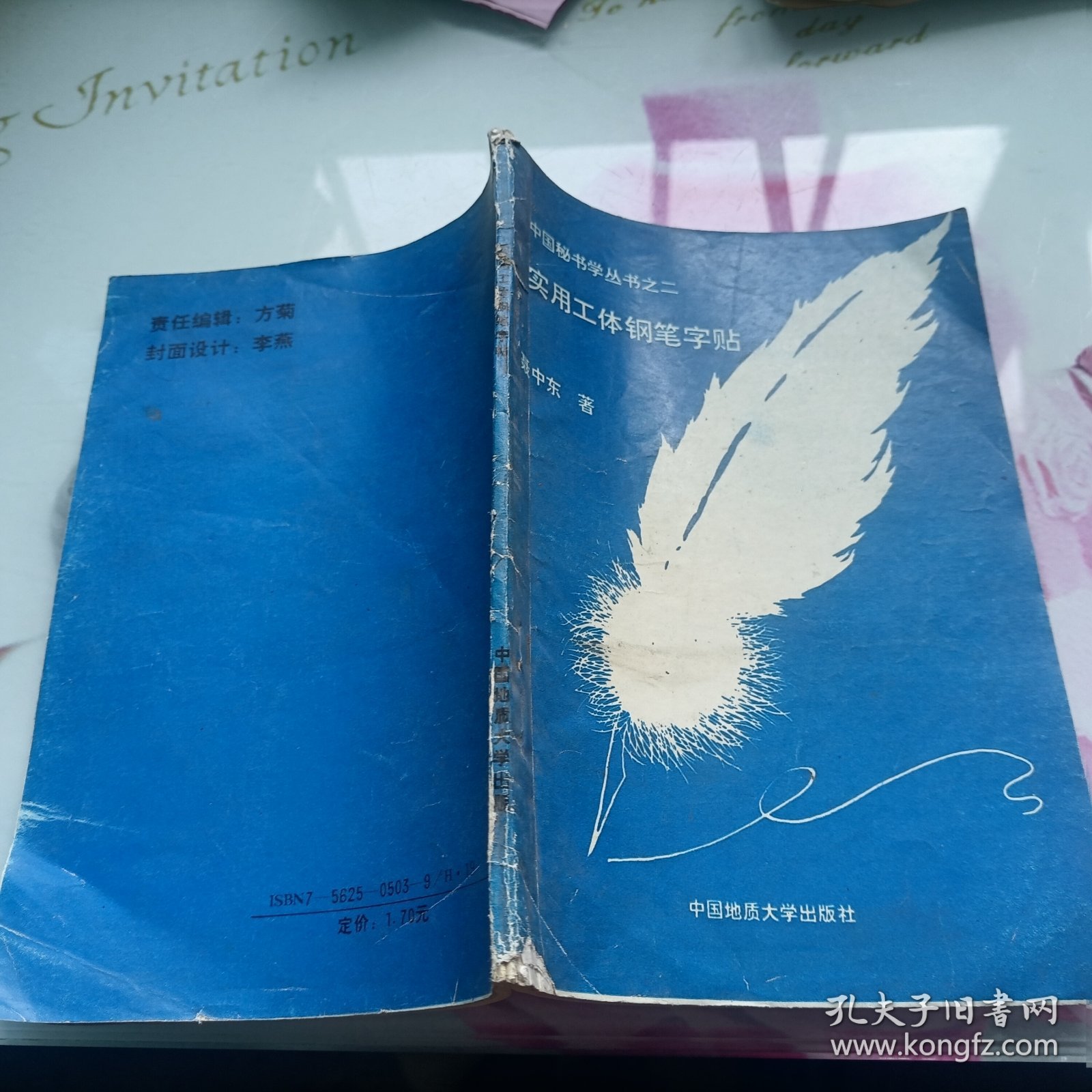 中国秘书学丛书之二--实用工体钢笔字帖