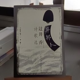 异邦人:辻井乔诗歌选