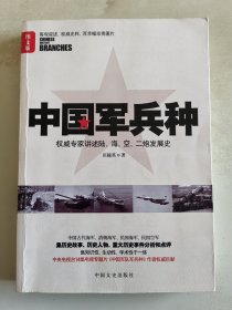中国军兵种 权威专家讲述陆海空二炮（图文版）