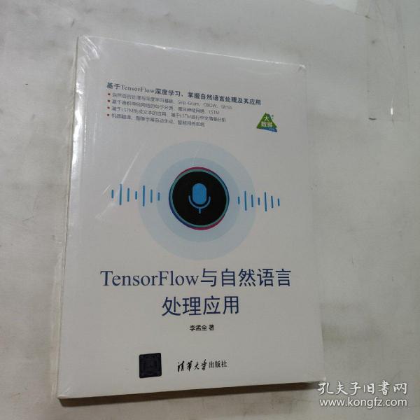 TensorFlow与自然语言处理应用