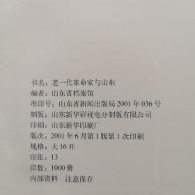 老一代革命家与山东