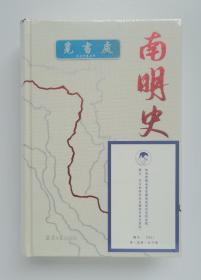 南明史 25周年布面精装典藏纪念版 顾诚史学代表作 布艺烫印封面 带一版一印限量编号手绘藏书票 塑封本 实图 现货