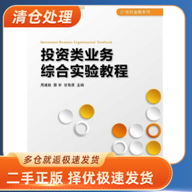 投资类业务综合实验教程9787111490432周建胜,蔡幸,甘海源主编一