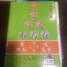 课课通大考卷 大一轮总复习金考卷 物理高三