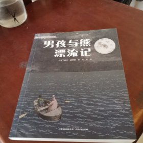 男孩与熊漂流记