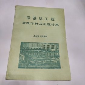 深基坑工程事故分析及处理对策