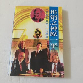 推销之神原一平：控制日本的十大财阀