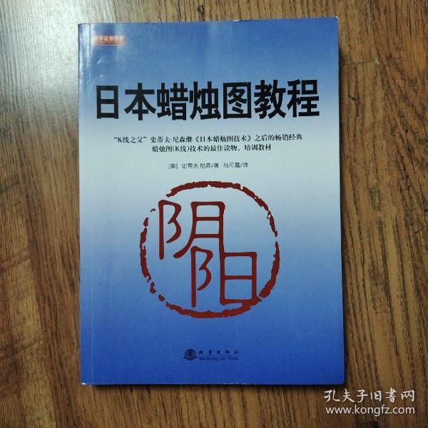 日本蜡烛图教程（K线之父，史蒂夫尼森，股票期货K线基础知识技术分析书籍，舵手证券图书）