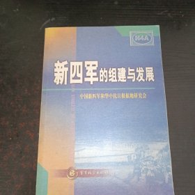 新四军的组建与发展