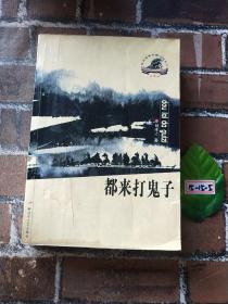 都來打鬼子