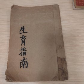 罕见民国书籍生育指南，带图片一册，和各种男女之事