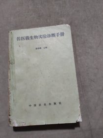 獸醫(yī)微生物實(shí)驗(yàn)診斷手冊