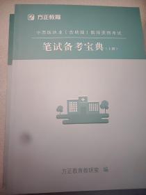 中西医执业（含助理）医师资格考试 笔试备考宝典上下 +中心题库+实践技能考官评分手册+中医基础理论答案及解析（五本和售）16开