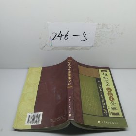 超级高中文言文全解