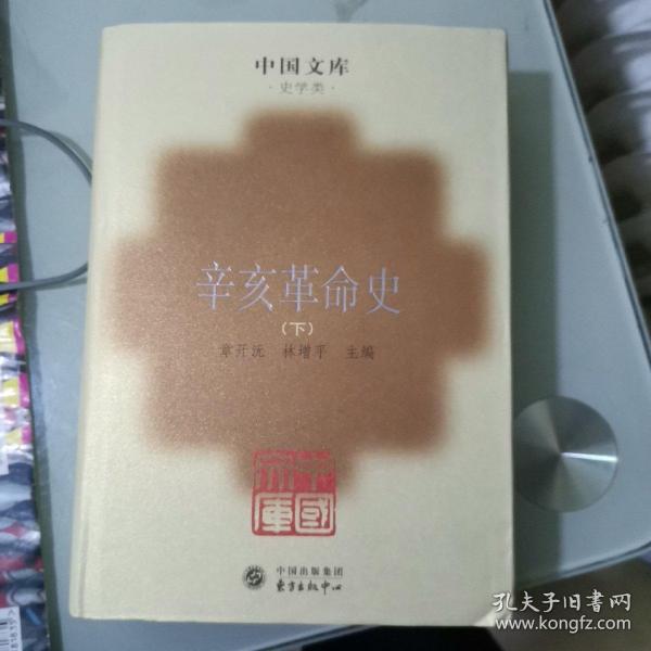 辛亥革命史