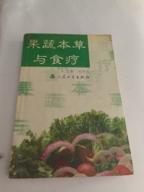 果蔬本草与食疗