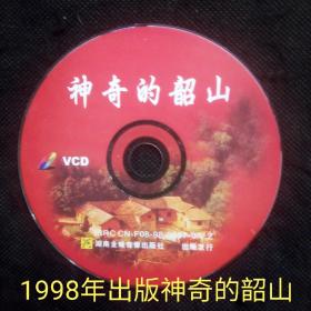VCD:   神奇的韶山