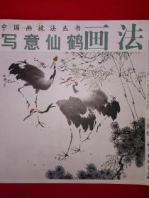 名家经典丨写意仙鹤画法（仅印3000册）详见描述和图片