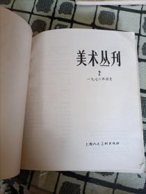 美术丛刊