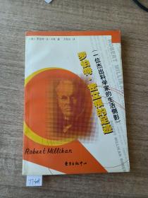 罗伯特·密立根的足迹：一位杰出科学家的生活侧影——科学大师传记丛书