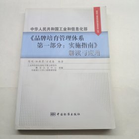 中华人民共和国工业与信息化部《品牌培育管理体系 第一部分： 实施指南》解读与应用