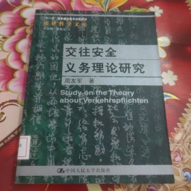 交往安全义务理论研究