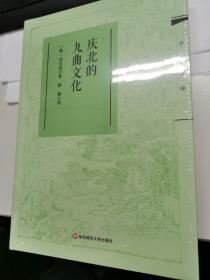 庆北的九曲文化（全新正版未拆封硬皮精装本原价128元）