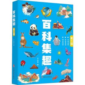 百科集趣.第三辑 文教科普读物 于永昌 新华正版